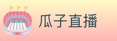 瓜子直播 logo